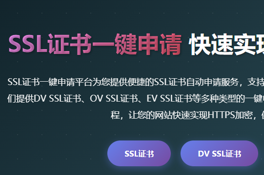 SSL证书一键申请_SSL证书自动申请_免费SSL证书快速申请_在线SSL证书申请平台